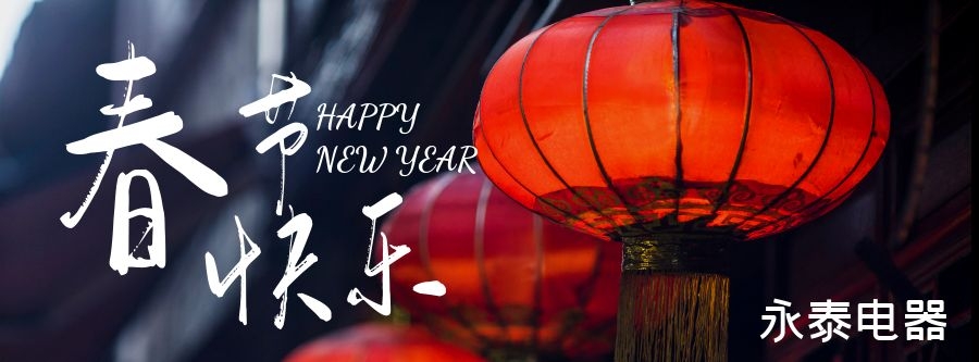 电热锅专家-永泰电器恭祝大家春节快乐,龙年大吉