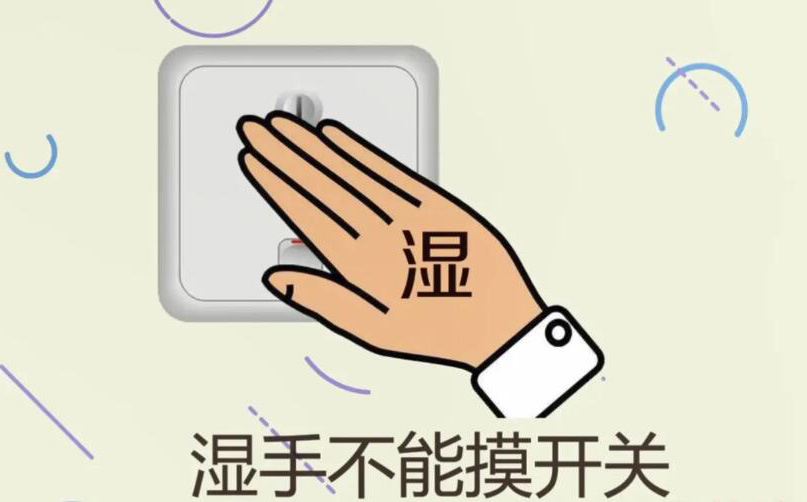 防止触电 防止触电