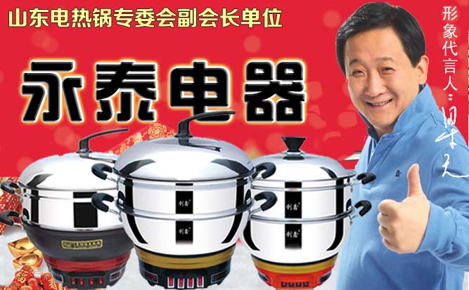 永泰电热锅 永泰电热锅